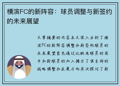 横滨FC的新阵容：球员调整与新签约的未来展望