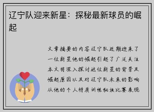 辽宁队迎来新星：探秘最新球员的崛起