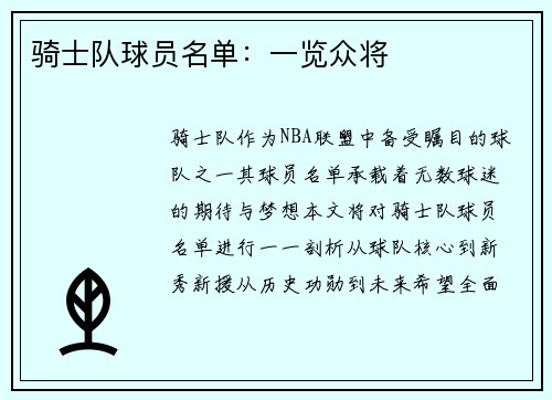 骑士队球员名单：一览众将
