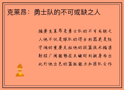 克莱昂：勇士队的不可或缺之人