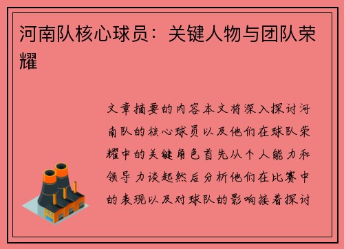 河南队核心球员：关键人物与团队荣耀