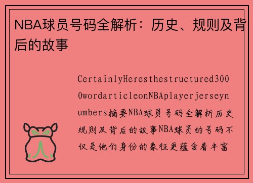 NBA球员号码全解析：历史、规则及背后的故事