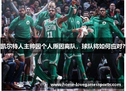 凯尔特人主帅因个人原因离队，球队将如何应对？