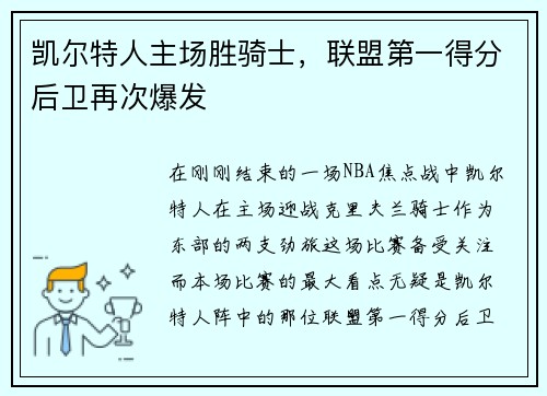 凯尔特人主场胜骑士，联盟第一得分后卫再次爆发