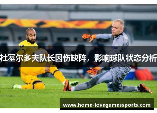 杜塞尔多夫队长因伤缺阵，影响球队状态分析