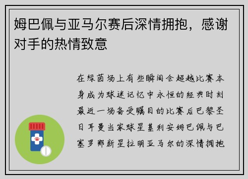 姆巴佩与亚马尔赛后深情拥抱，感谢对手的热情致意