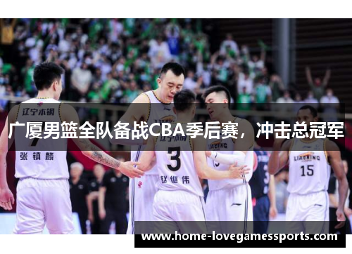 广厦男篮全队备战CBA季后赛，冲击总冠军