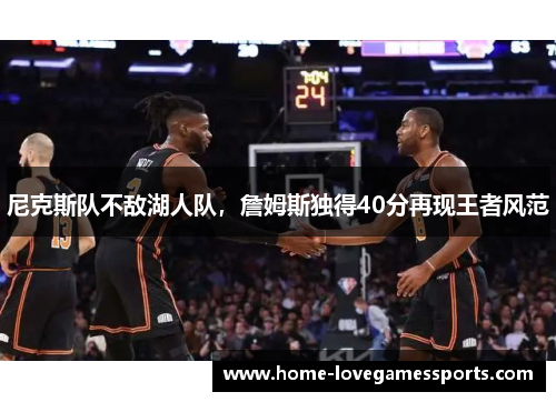 尼克斯队不敌湖人队，詹姆斯独得40分再现王者风范