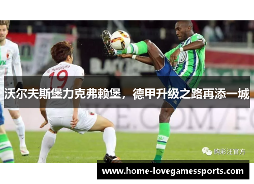 沃尔夫斯堡力克弗赖堡，德甲升级之路再添一城