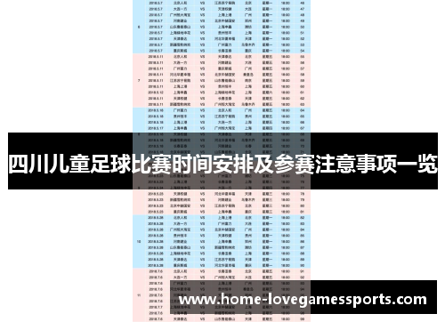 四川儿童足球比赛时间安排及参赛注意事项一览