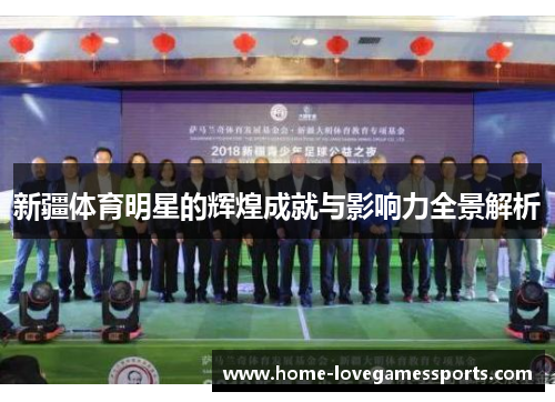 新疆体育明星的辉煌成就与影响力全景解析