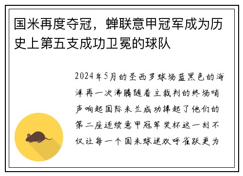 国米再度夺冠，蝉联意甲冠军成为历史上第五支成功卫冕的球队