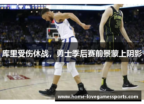 库里受伤休战，勇士季后赛前景蒙上阴影