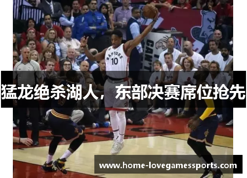 猛龙绝杀湖人,东部决赛席位抢先