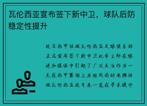 瓦伦西亚宣布签下新中卫，球队后防稳定性提升