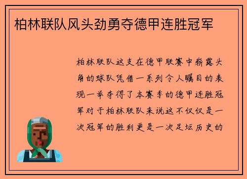 柏林联队风头劲勇夺德甲连胜冠军