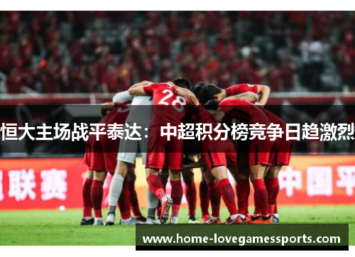 恒大主场战平泰达：中超积分榜竞争日趋激烈