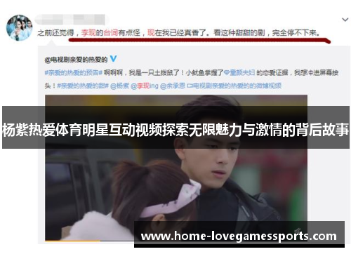 杨紫热爱体育明星互动视频探索无限魅力与激情的背后故事