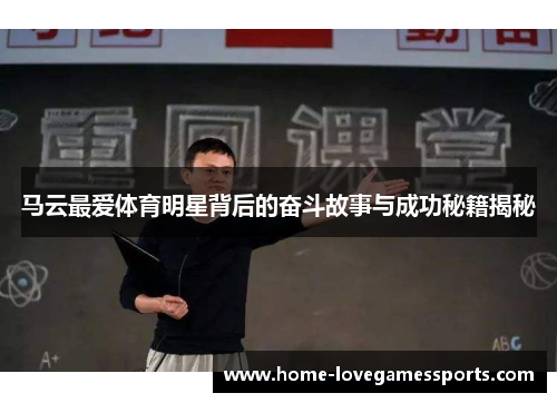马云最爱体育明星背后的奋斗故事与成功秘籍揭秘