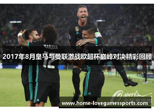 2017年8月皇马与曼联激战欧超杯巅峰对决精彩回顾