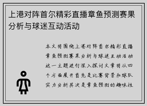 上港对阵首尔精彩直播章鱼预测赛果分析与球迷互动活动