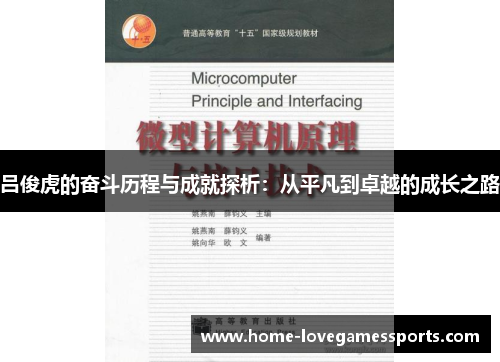 吕俊虎的奋斗历程与成就探析：从平凡到卓越的成长之路