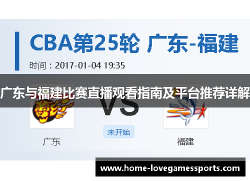 广东与福建比赛直播观看指南及平台推荐详解